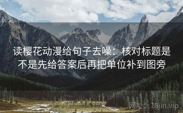 读樱花动漫给句子去噪：核对标题是不是先给答案后再把单位补到图旁