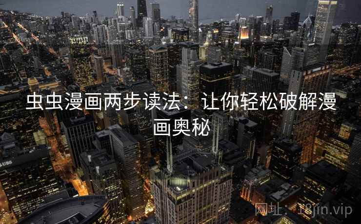 虫虫漫画两步读法：让你轻松破解漫画奥秘