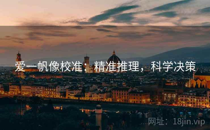 爱一帆像校准：精准推理，科学决策