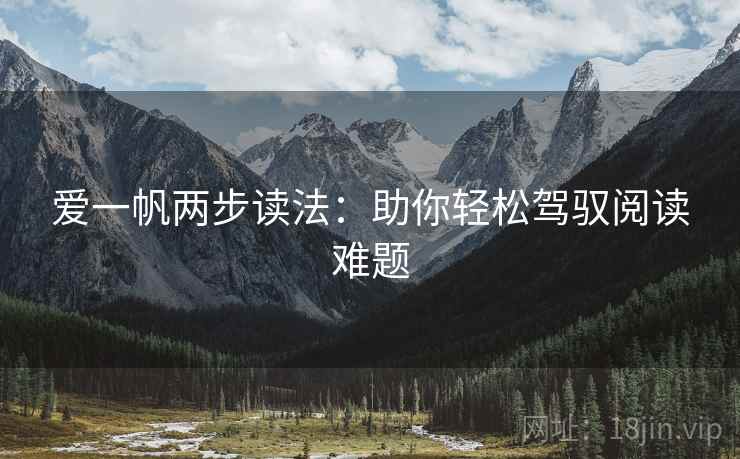 爱一帆两步读法：助你轻松驾驭阅读难题