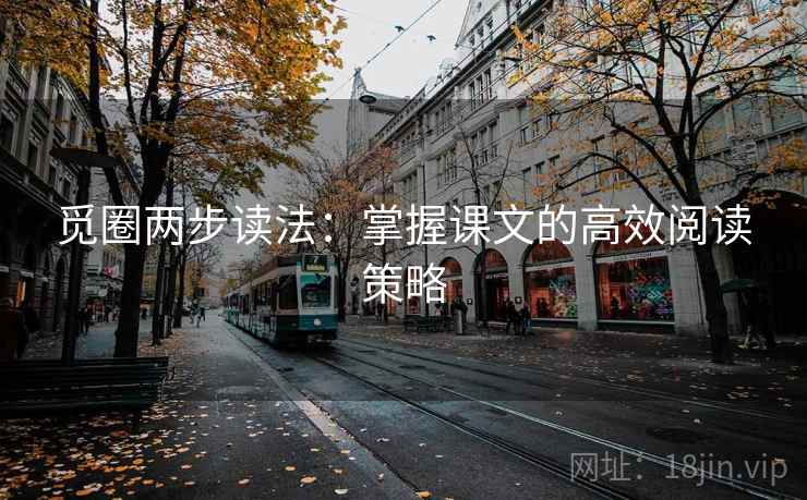 觅圈两步读法:掌握课文的高效阅读策略
