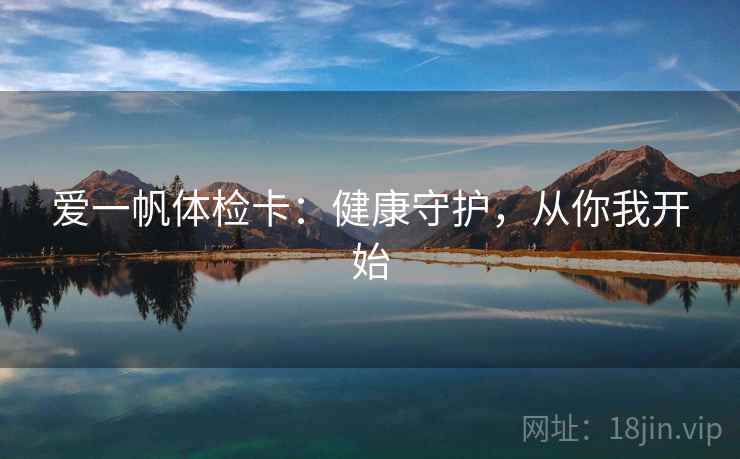 爱一帆体检卡:健康守护,从你我开始