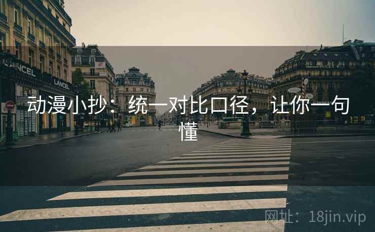 动漫小抄:统一对比口径,让你一句懂